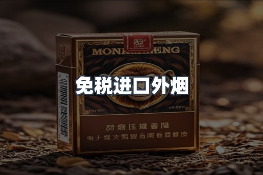 免税进口外烟
