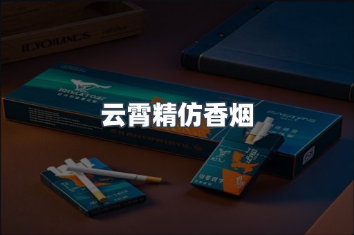 云霄精仿香烟